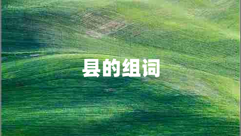 縣的組詞