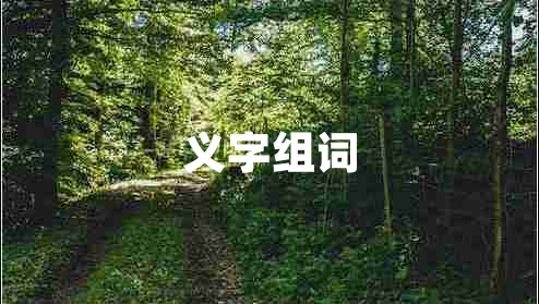 義字組詞