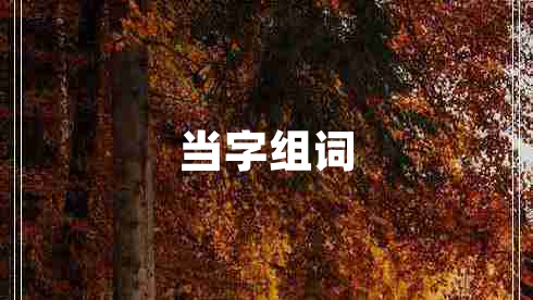 當字組詞