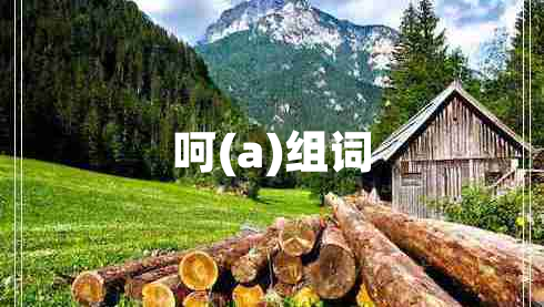 呵(a)組詞