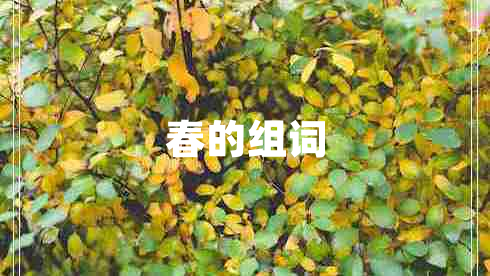 春的組詞