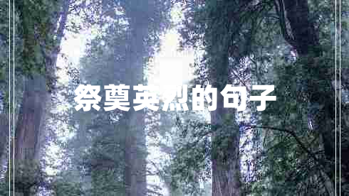 祭奠英烈的句子 祭奠英烈的句子