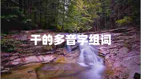 干的多音字組詞