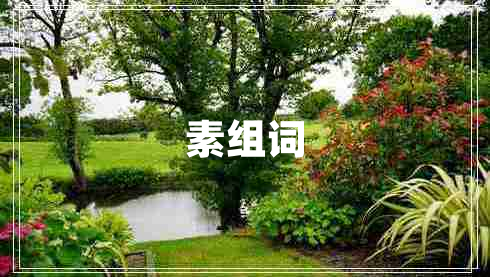 素組詞