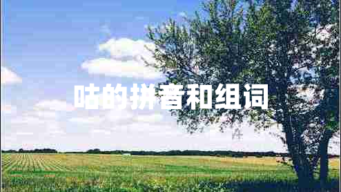 咕的拼音和組詞 咕的拼音和組詞