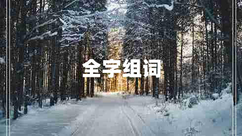 全字組詞