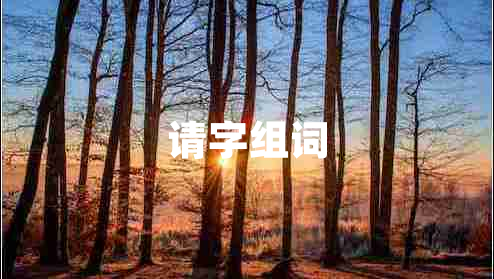 請(qǐng)字組詞