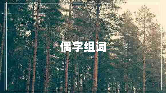 偶字組詞 偶字組詞