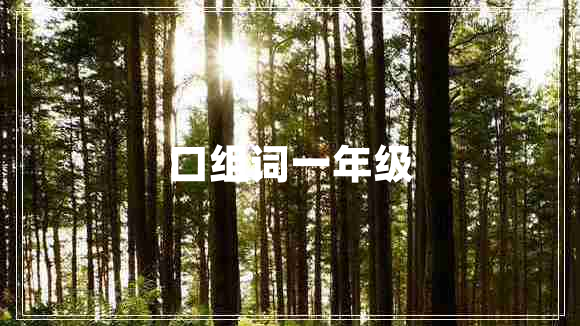 口組詞一年級
