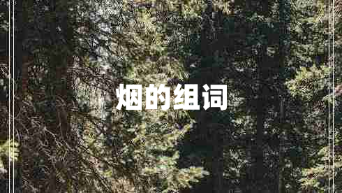 煙的組詞