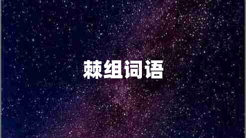 棘組詞語(yǔ)