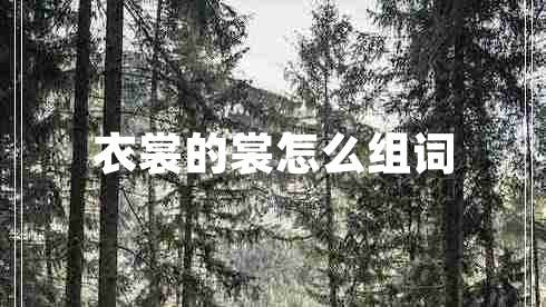 衣裳的裳怎么組詞