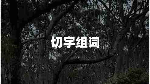 切字組詞