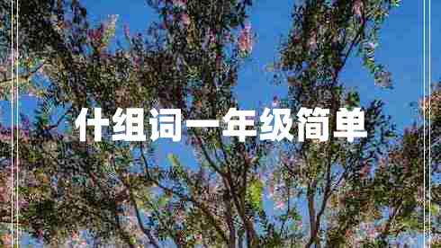 什組詞一年級簡單