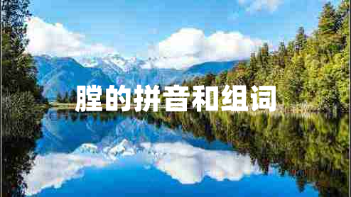 膛的拼音和組詞