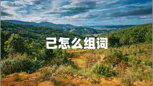 己怎么組詞