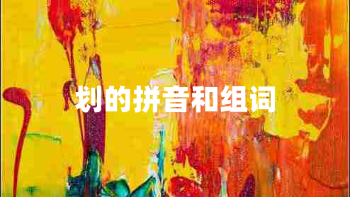 劃的拼音和組詞