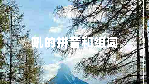 吼的拼音和組詞