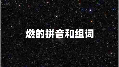 燃的拼音和組詞