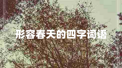 形容春天的四字詞語
