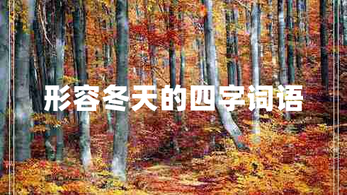 形容冬天的四字詞語