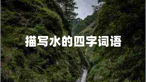 描寫水的四字詞語
