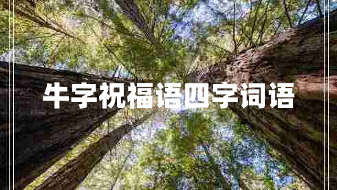 牛字祝福語(yǔ)四字詞語(yǔ)