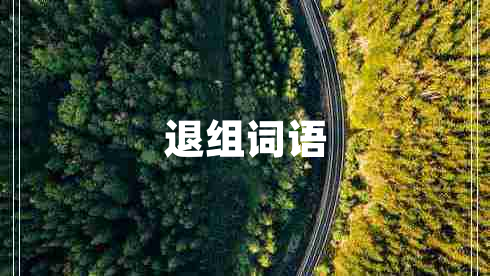 退組詞語
