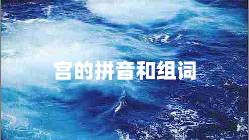 宮的拼音和組詞