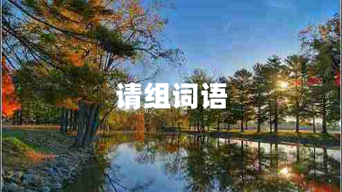 請組詞語