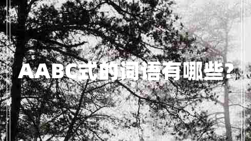 AABC式的詞語(yǔ)有哪些?