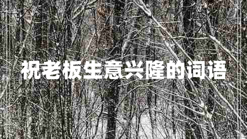 祝老板生意興隆的詞語