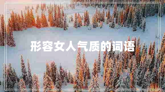 形容女人氣質(zhì)的詞語