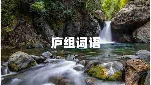 廬組詞語(yǔ) 廬組詞語(yǔ)