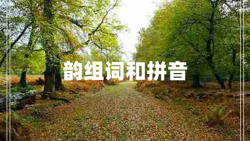 韻組詞和拼音
