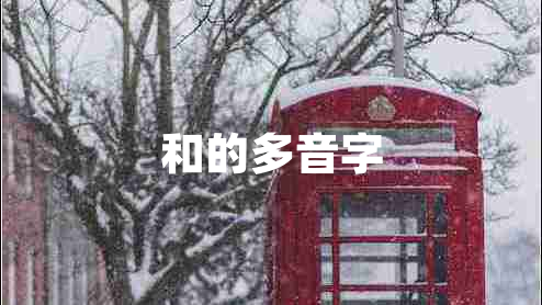 和的多音字 和的多音字