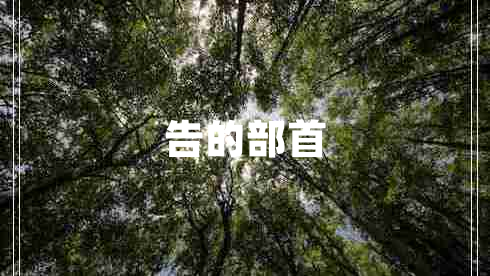 告的部首 告的部首