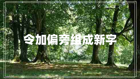 令加偏旁組成新字