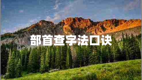 部首查字法口訣