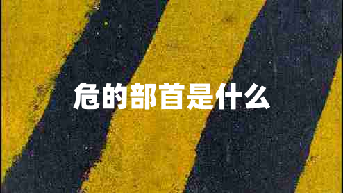 危的部首是什么