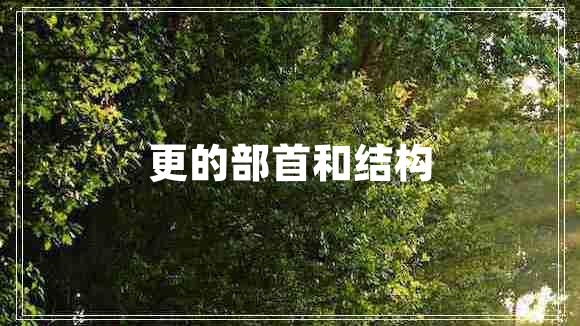 更的部首和結(jié)構(gòu)