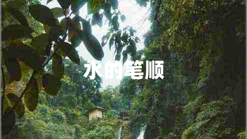 水的筆順