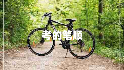 考的筆順