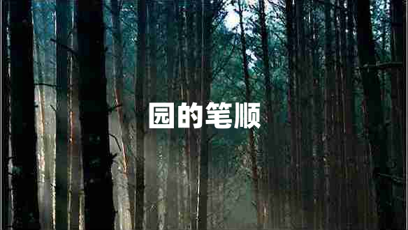 園的筆順 園的筆順