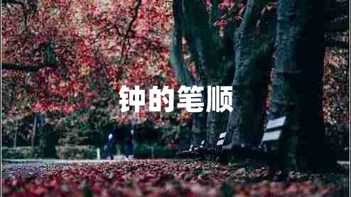 鐘的筆順