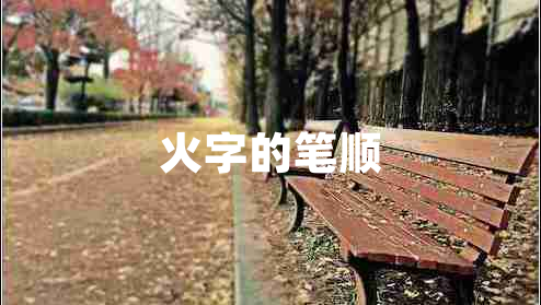 火字的筆順