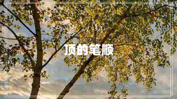 頂?shù)墓P順 頂?shù)墓P順