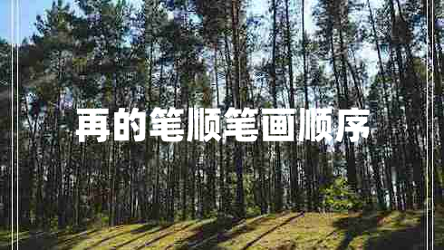 再的筆順筆畫順序