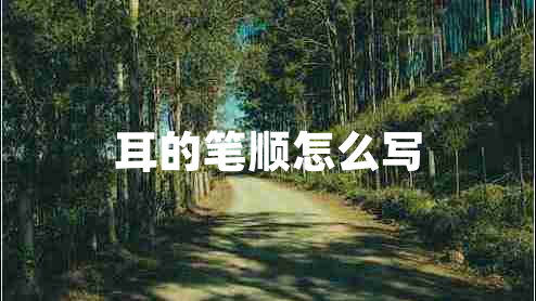 耳的筆順怎么寫(xiě)