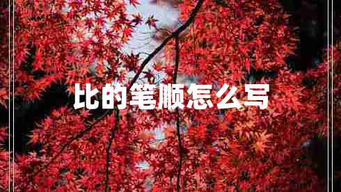 比的筆順怎么寫